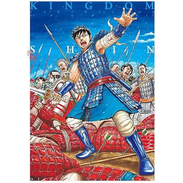 キングダム総集編 2 (集英社マンガ総集編シリーズ) | 原 泰久 |本